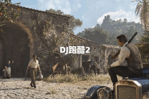 DJ跑酷2