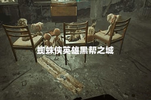 蜘蛛侠英雄黑帮之城