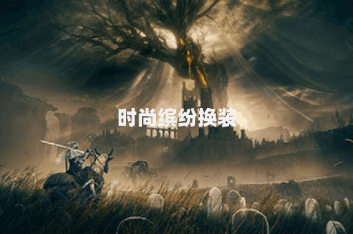 时尚缤纷换装
