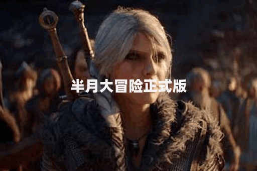 半月大冒险正式版