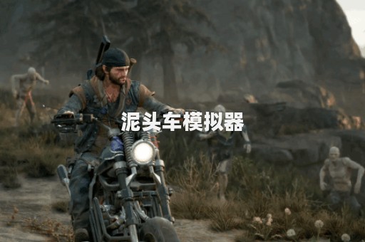 泥头车模拟器