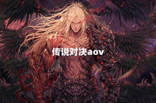 传说对决aov