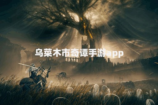 乌菜木市奇谭手游app