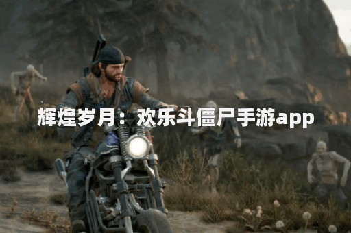 辉煌岁月：欢乐斗僵尸手游app