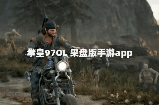 拳皇97OL 果盘版手游app