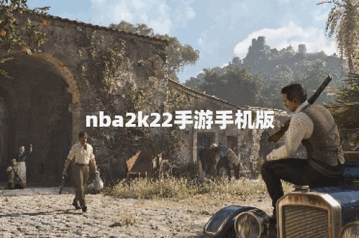nba2k22手游手机版