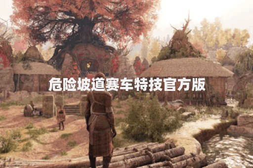危险坡道赛车特技官方版 危险坡道赛车特技官方版