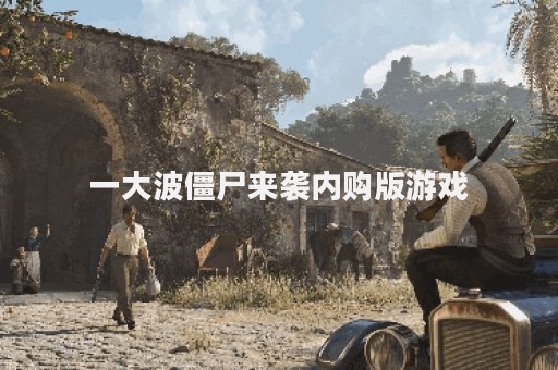 一大波僵尸来袭内购版游戏