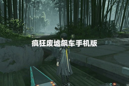 疯狂废墟飙车手机版