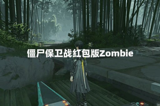 僵尸保卫战红包版Zombie