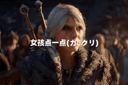 女孩点一点(ガークリ)