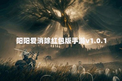阳阳爱消除红包版手游v1.0.1