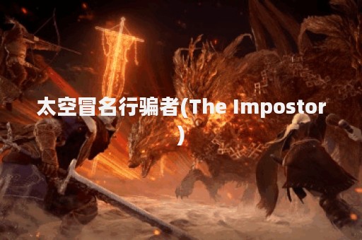太空冒名行骗者(The Impostor)