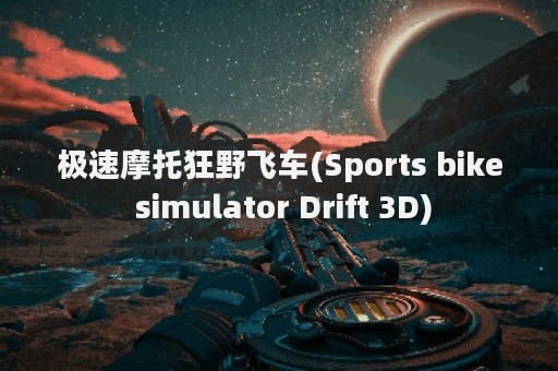 极速摩托狂野飞车(Sports bike simulator Drift 3D)
