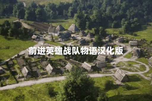 前进英雄战队物语汉化版
