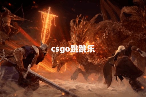 csgo跳跳乐