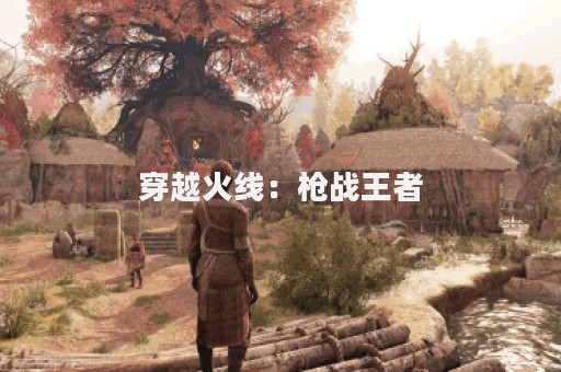 穿越火线：枪战王者