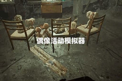 偶像活动模拟器