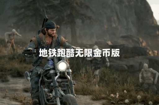 地铁跑酷无限金币版