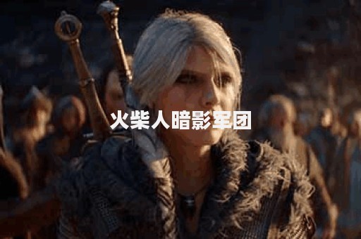 火柴人暗影军团