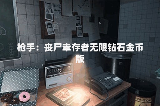 枪手：丧尸幸存者无限钻石金币版