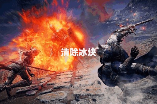 清除冰块