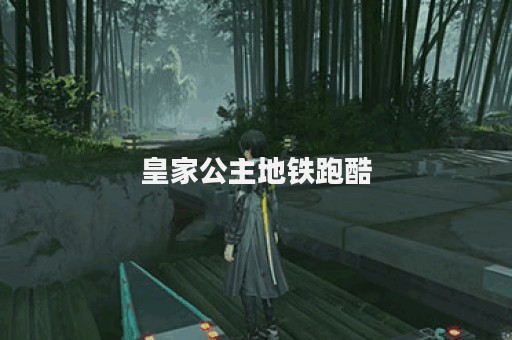 皇家公主地铁跑酷