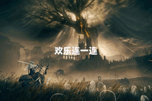 欢乐连一连