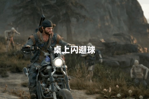 桌上闪避球
