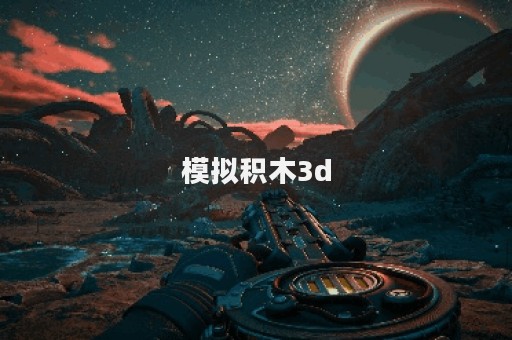 模拟积木3d