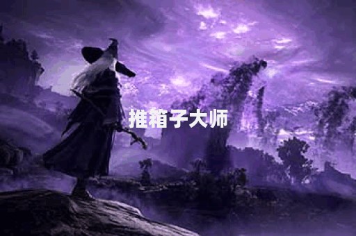 推箱子大师