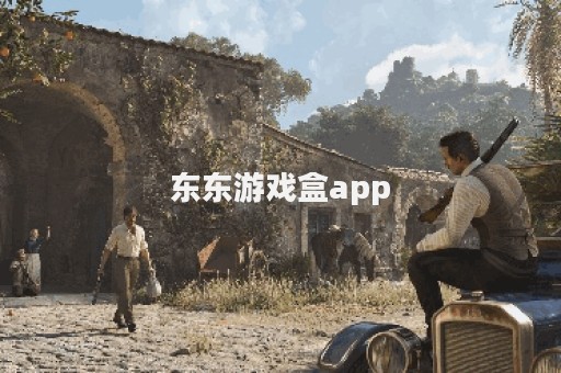 东东游戏盒app