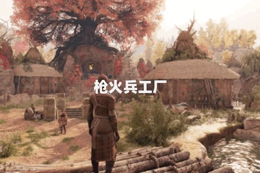 枪火兵工厂