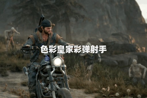 色彩皇家彩弹射手