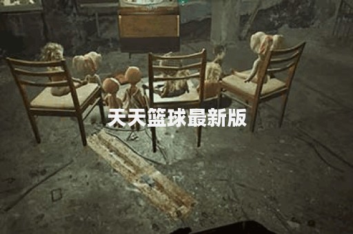 天天篮球最新版