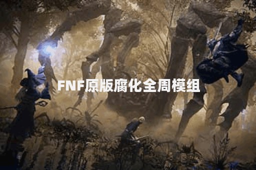 FNF原版腐化全周模组