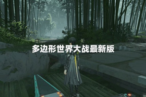 多边形世界大战最新版