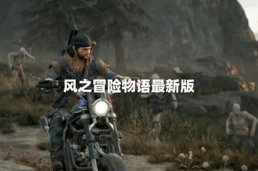 风之冒险物语最新版