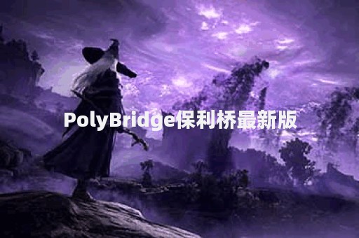 PolyBridge保利桥最新版
