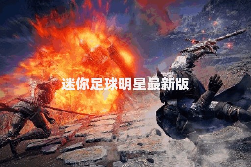 迷你足球明星最新版