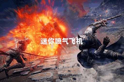 迷你喷气飞机