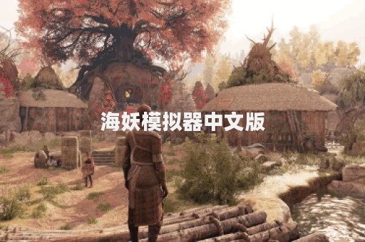 海妖模拟器中文版