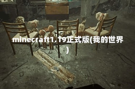 minecraft1.19正式版(我的世界)