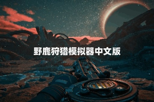 野鹿狩猎模拟器中文版