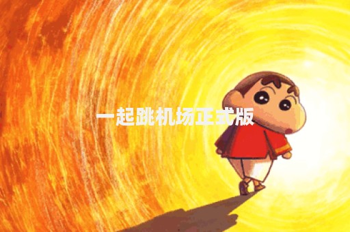 一起跳机场正式版