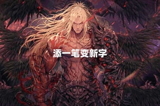 添一笔变新字