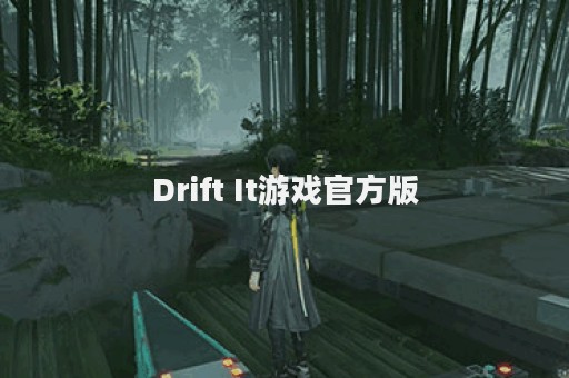 Drift It游戏官方版