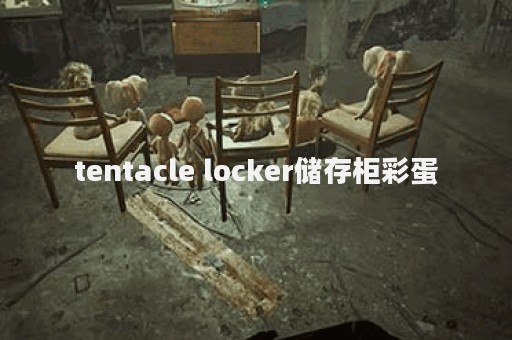 tentacle locker储存柜彩蛋