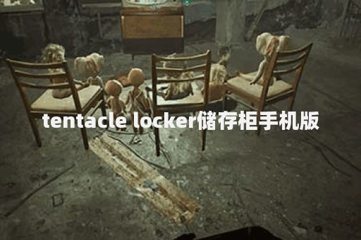 tentacle locker储存柜手机版