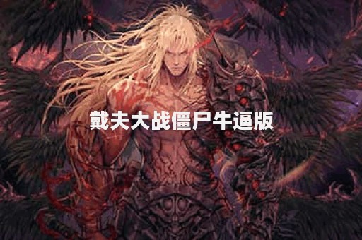 戴夫大战僵尸牛逼版
